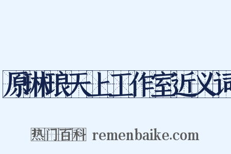 原琳琅天上工作室近义词是什么意思的图片
